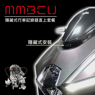 「蜂鷹行車紀錄器 + mmbcu 黑曼巴 直上套餐」 寶麗萊 279 295 296 巨蜂鷹 2K神鷹 小蜂鷹 專用套餐