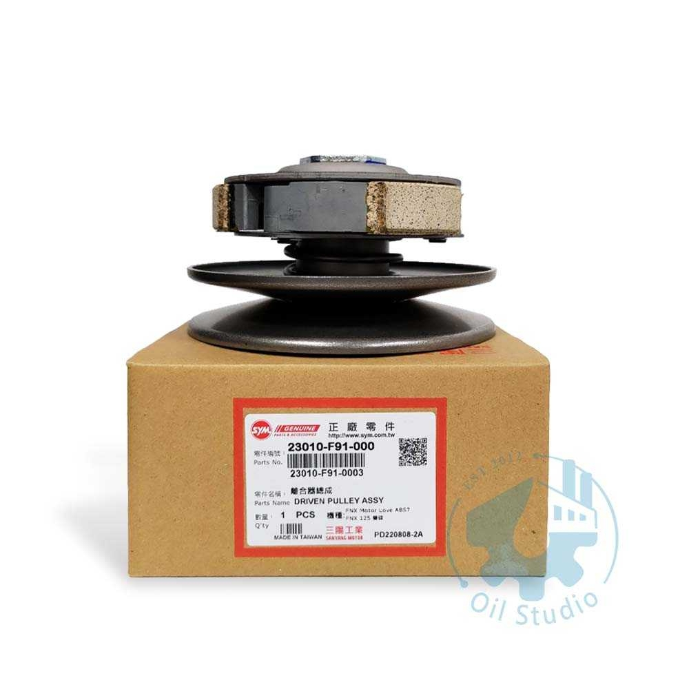《油工坊》SYM 三陽 F91 驅動盤總成 後組 開閉盤 離合器 鳳凰 FNX 125 原廠