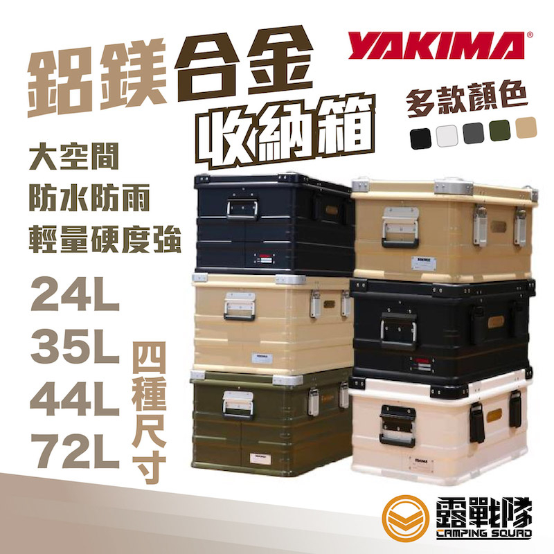 YAKIMA 鋁鎂合金收納箱 置物箱 收納箱 收納盒 工具箱 裝備箱 桌箱 露營 野營 野餐 居家 工業風【露戰隊】