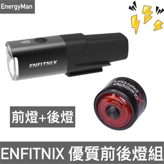 【ENFITNIX】優質組合 NAVI 800 Ultra 新款自行車前燈+Xllte 200 自行車尾燈