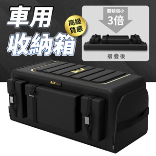 【隔日到貨】高質感置物箱 可收折置物箱 後備箱 儲物箱 汽車收納箱 折疊整理箱 車內用品 汽車置物箱
