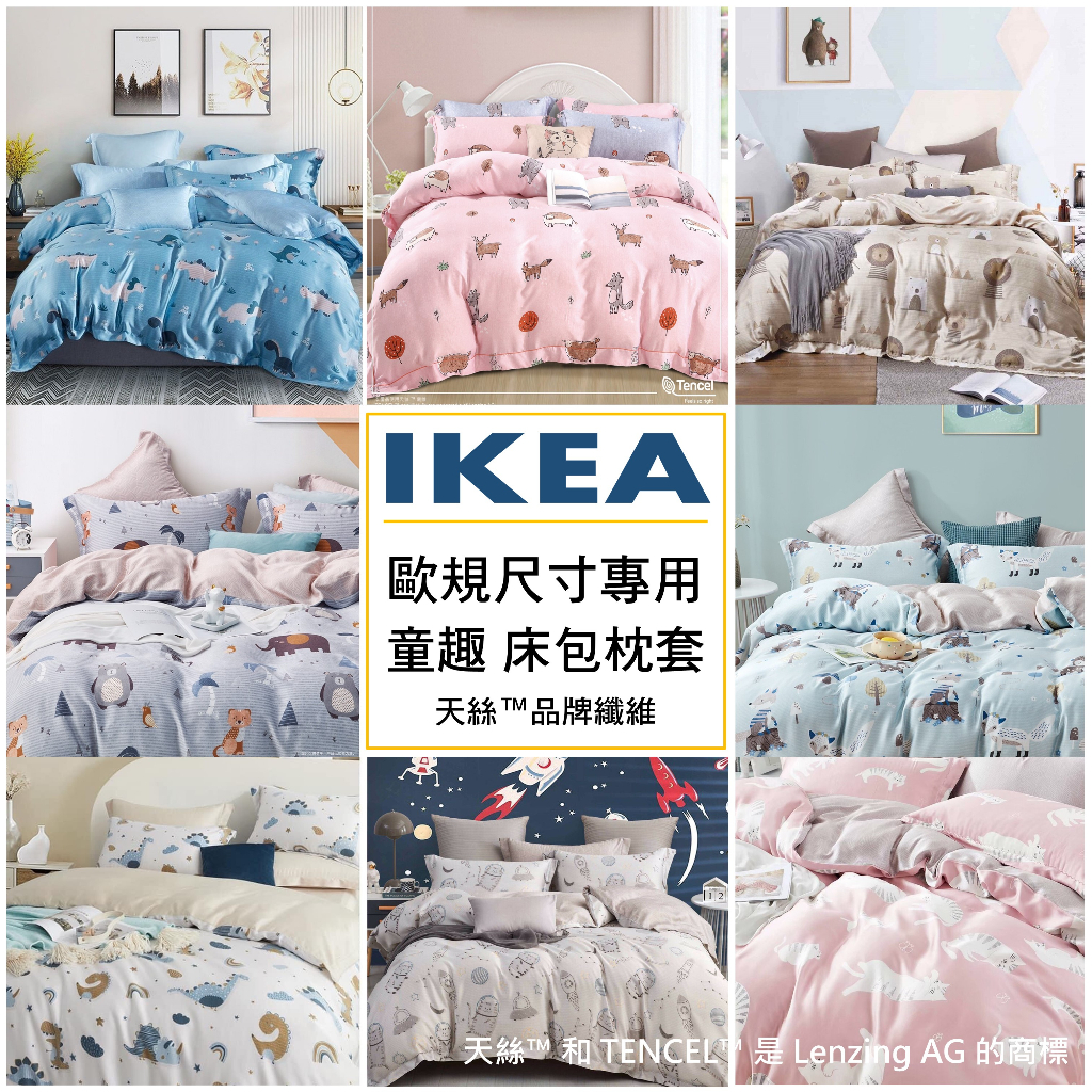 【松果家居】純天絲IKEA歐規床包枕套 ( 被單、涼被和兩用被另購 ) 童趣款 台灣製 現貨