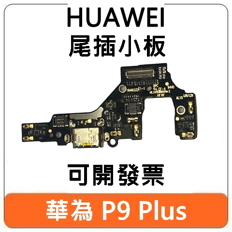 【台北現貨】HUAWEI 華為 P9 Plus P9+ P9Plus 尾插小板 尾插 尾插版 充電口 零件