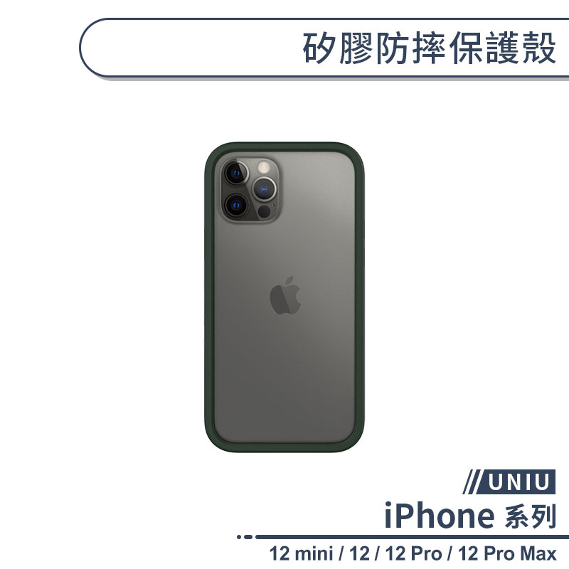 【UNIU】矽膠防摔保護殼 適用iPhone12 Pro Max iPhone12 mini 手機殼 防摔殼 保護套