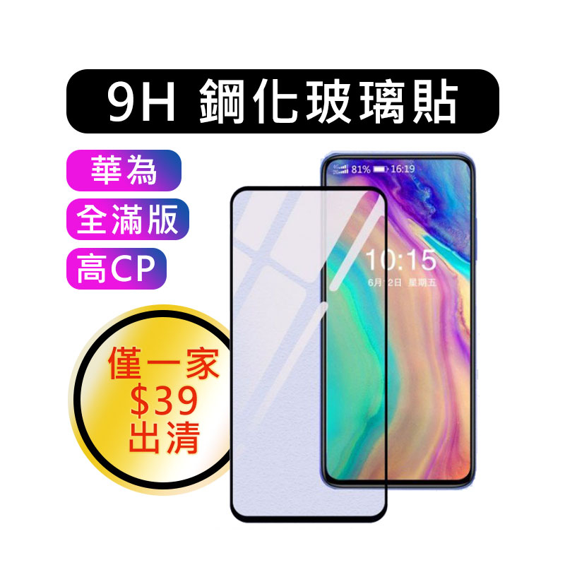 🔷下殺摩西🔷Huawei 華為 滿版全屏 MATE 10/PRO/MATE 20/MATE 20X 保貼 玻璃貼 剛化