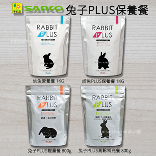 《附發票》【米索小舖】日本 Sanko 幼兔營養餐 兔子PLUS保養餐 兔子輕量餐 成兔飼料 老兔飼料 兔飼料 兔子主食