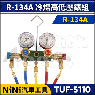 現貨【NiNi汽車工具】TUF-5110 R-134A 冷媒錶組 | 冷煤錶 冷媒錶 冷媒高低壓錶組