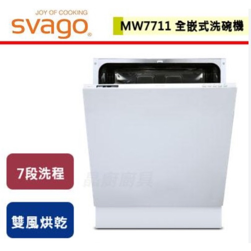 svago 全嵌式洗碗機 MW7711 免運 含安裝