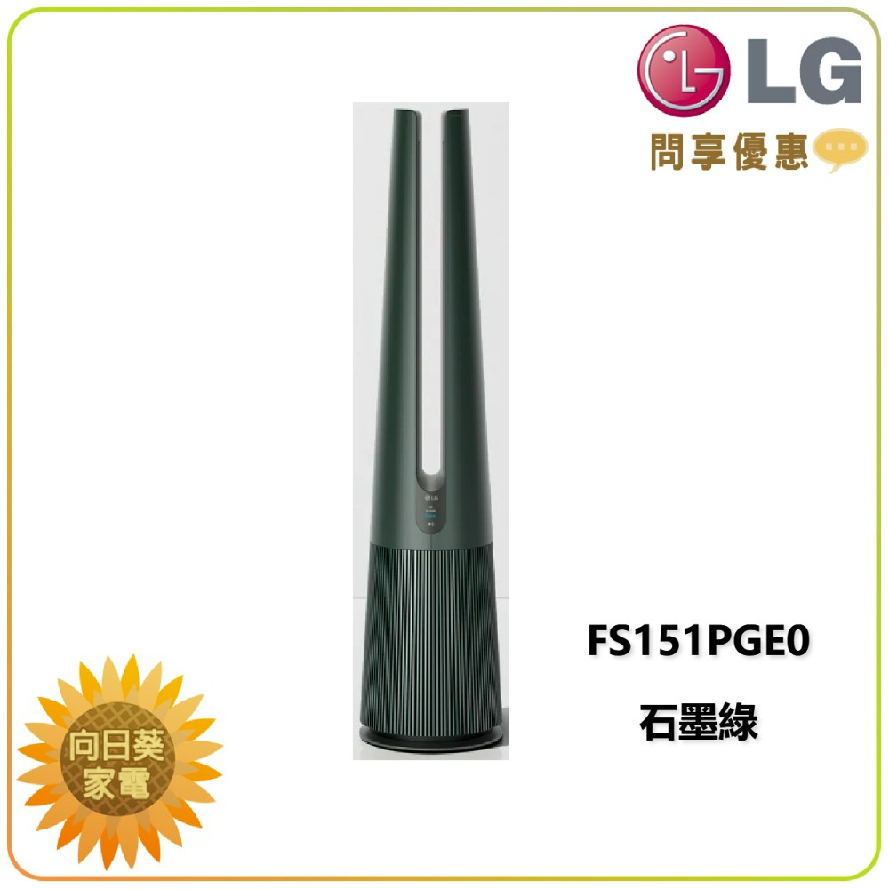 【向日葵】LG FS151PGE0 風革機（涼暖系列）-石墨綠 另售 FS151PCE0 拿鐵棕(詢問享優惠)