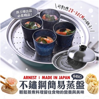 日本arnest燕三条製不鏽鋼簡易蒸盤28-30cm