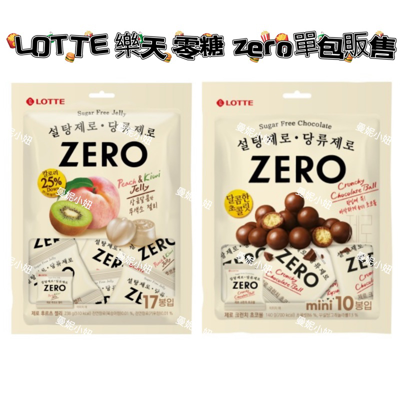 韓國 LOTTE 樂天 零糖 zero 水果軟糖 果凍軟糖 奇異果水蜜桃 巧克力球 韓國零食 單包賣場