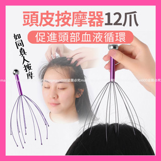 12爪頭皮按摩器 頭皮按摩器 頭皮舒壓 按摩神器 12爪按摩器 頭部按摩器 抓頭皮神器 頭皮按摩爪 📣西北俗📣