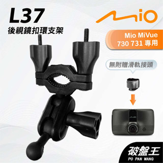 Mio MiVue 730 731｜臺南現貨｜行車記錄器專用後視鏡扣環支撐架｜L37｜破盤王