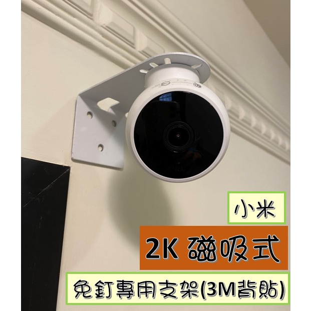 台灣現貨🚀 小米 2K 磁吸圓球版 免釘支架 監視器支架 小米攝影機支架 小米免釘支架 小米2K攝影機支架⚡68號倉庫⚡