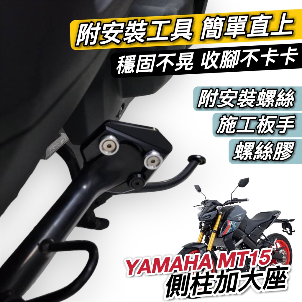 【現貨✨附工具 好安裝】超穩 YAMAHA mt15側柱加大 mt15 側柱加大底座 mt 15 改裝 MT-15 增高