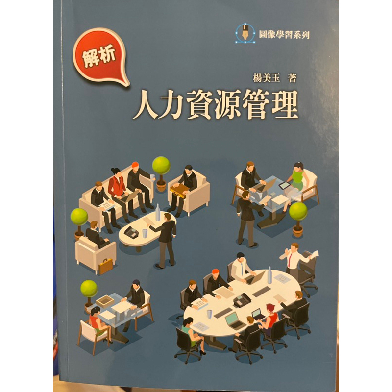 人力資源管理 楊美玉 著 大學用書