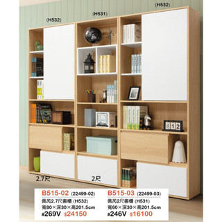 【全臺傢俱】HY-25 艾爾頓(灰) / 佩芮(木) 2尺 / 2.7尺書櫃 臺灣製造