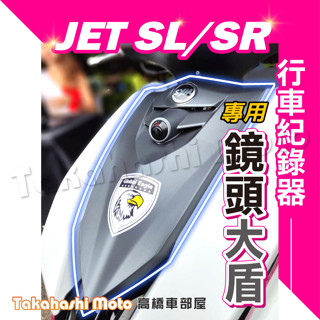 【完美結合】 JET SL SR 小盾 大盾 免挖孔 行車紀錄器 鏡頭 前鏡頭支架 前小盾 響尾蛇 全球鷹 寶麗萊