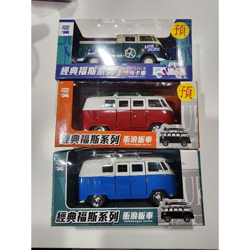 全家福斯經典合金1：43衝浪車.玩具.玩具車.模型車.福斯volkswagen