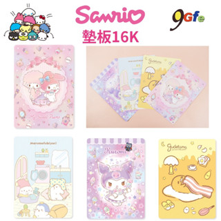 三麗鷗墊板 16K墊板 雙子星墊板 好好寫墊板 九九乘法表 16K墊板 庫洛米 蛋黃哥 隔板 書寫板 莫普熊 美樂蒂