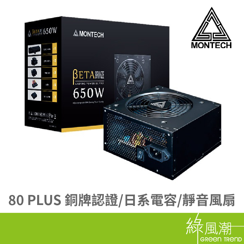 MONTECH 君主 BETA 650W 80+銅牌-5Y