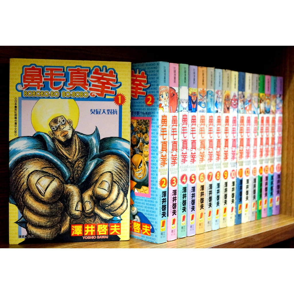 單本區 無章釘 鼻毛真拳 1-17連載中 澤井啟夫【霸氣貓漫畫小說旗艦店】【現貨】漫畫 免運 有發票