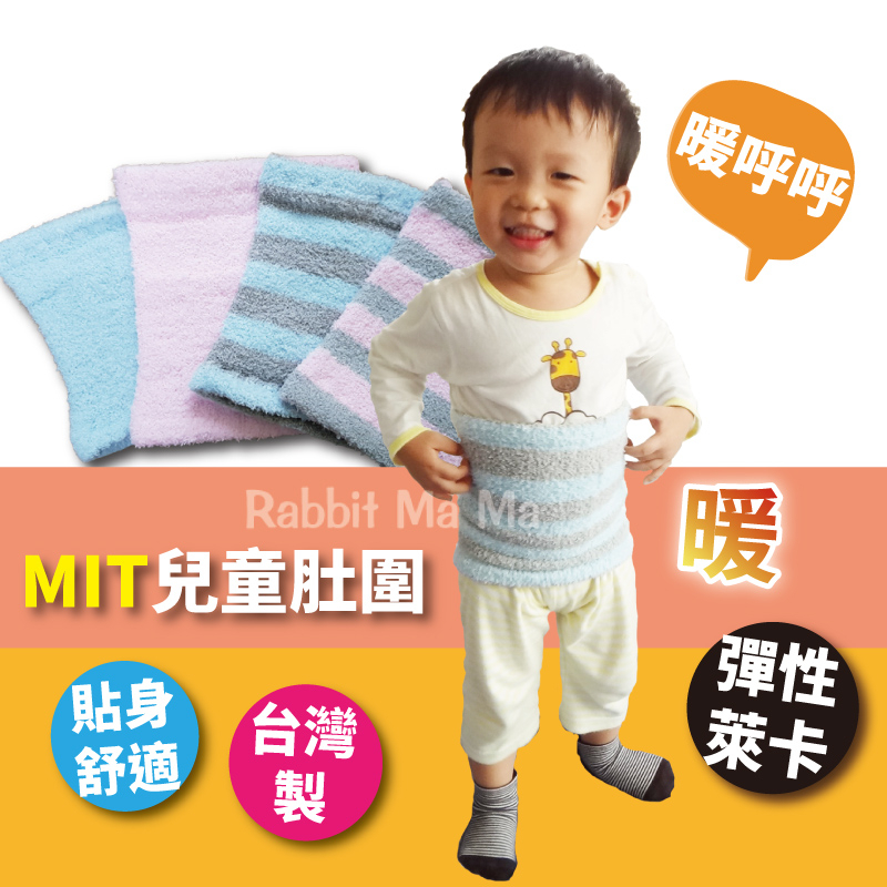 台灣製,細針織兒童肚圍/塑腹3304/保暖圍巾/兔子媽媽