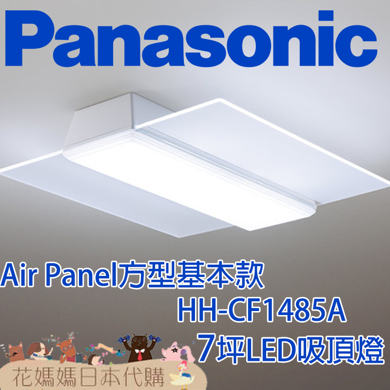 日本製 空運 Panasonic HH-CF1485A Air Panel方型基本款 LED 吸頂燈 7坪 國際牌 調光