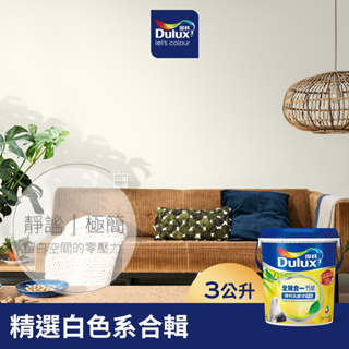 【Dulux得利】A986 全效合一竹炭乳膠漆 精選白色系 電腦調色（3公升裝）｜客製化調色漆