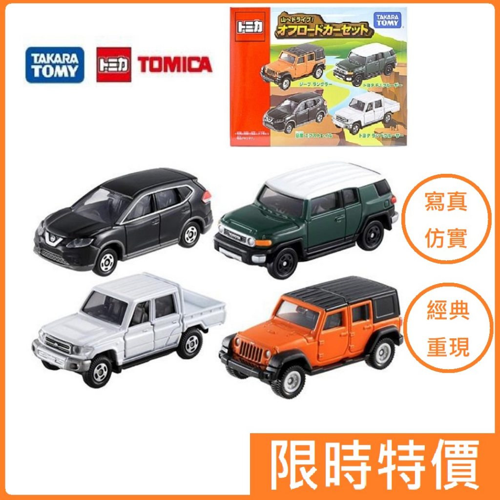 🔥經典款式🔥【TAKARA TOMY】TOMICA 多美小汽車 山路吉普車 (四入組)