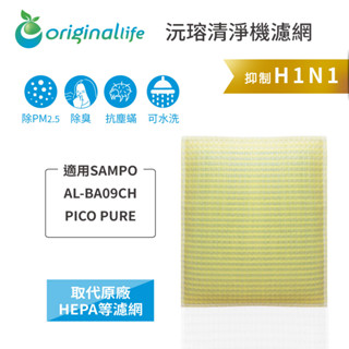 Original Life沅瑢 適用SAMPO AL-BA09CH PICO PURE 長效可水洗 空氣清淨機濾網