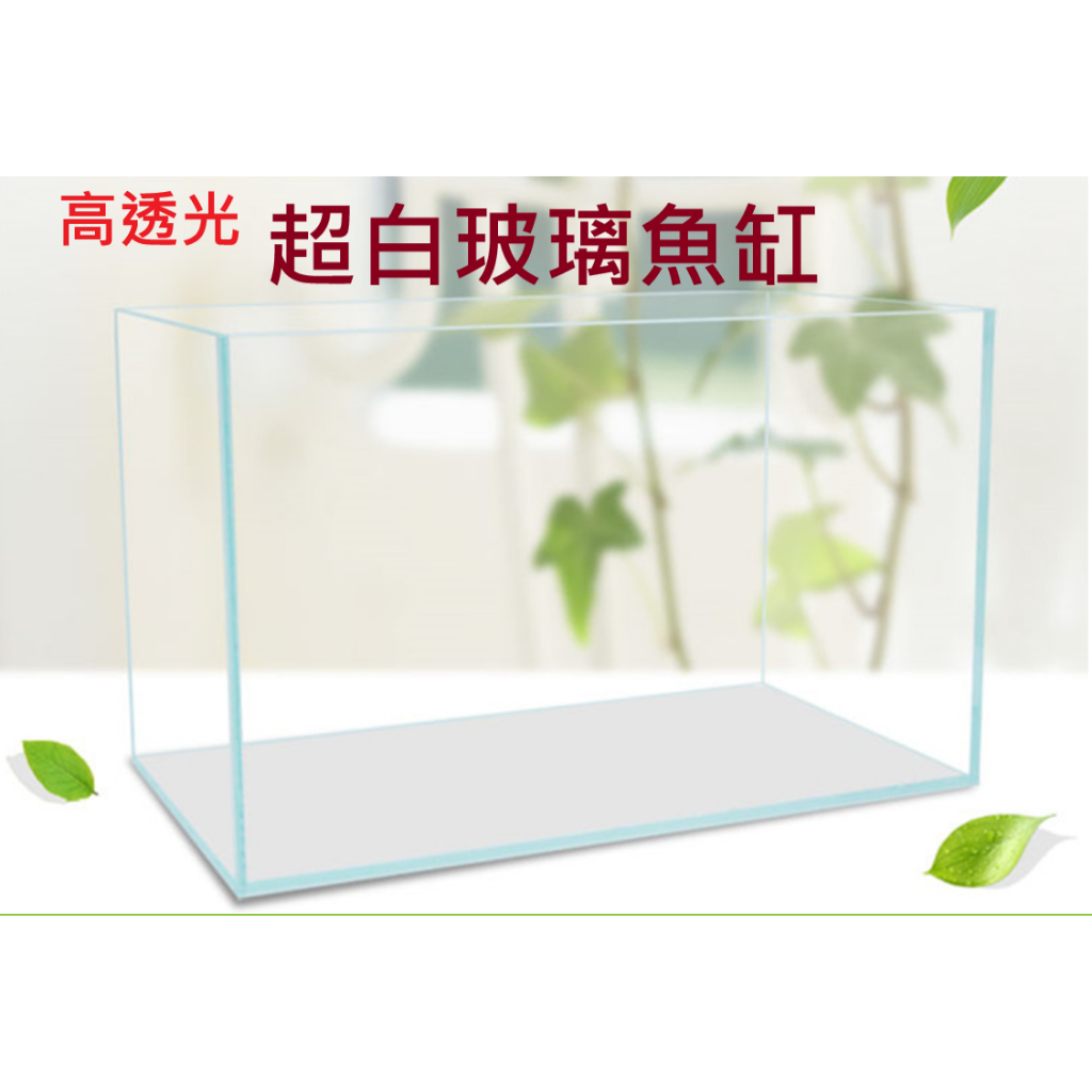 多彩雲 水族⛅台灣RISS日印《 超白玻璃 魚缸 》1尺 / 1.2尺 / 1.5尺  5mm 方缸、直角 開放缸