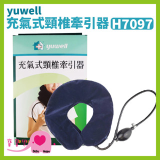 【免運】寶寶樂 yuwell 充氣式頸椎牽引器 H7097 頸椎牽引固定器 非動力式骨科牽引器 護頸 支撐 頸圈 充氣