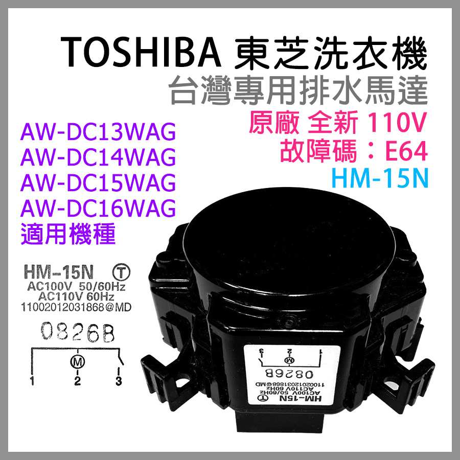 東芝 洗衣機 排水 馬達 HM-15N E64 AW-DC13WAG DC14WAG DC15WAG DC16WAG