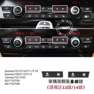 🔱隔日到 最優惠🔱 BMW 5系 6系 7系 X5 X6 空調 按鍵 冷氣F10 F11 F01 F02 F15 F16