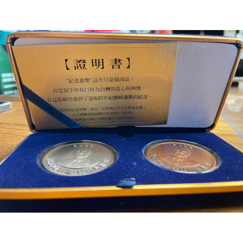 打拼為台灣 宋楚瑜 張昭雄 首次競選公元2000年 總統副總統 紀念幣