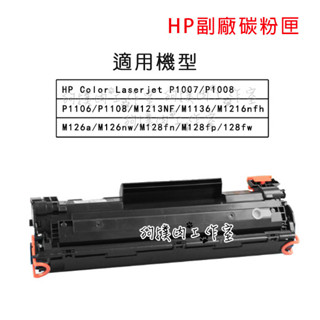 【狗撲肉】HP 副廠 碳粉匣 印表機 LaserJet P1008 P1007 P1106 P1108 M1213NF