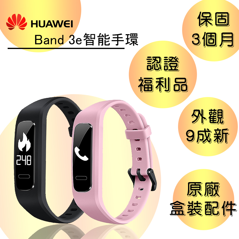 華為 HUAWEI BAND 3E 運動手環 智慧手錶 充電器 錶帶 台灣公司貨 小米手環【認證福利品】