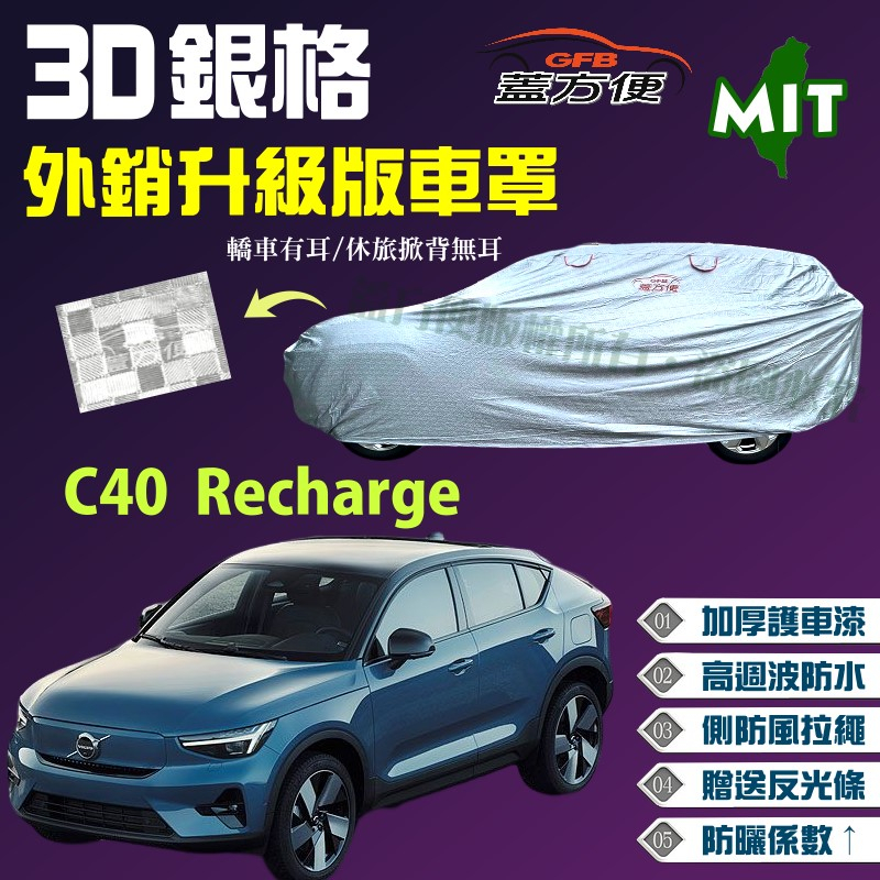 【蓋方便】3D銀格（4WD-M）台製外銷版加厚現貨車罩《富豪 Volvo》 C40 Recharge