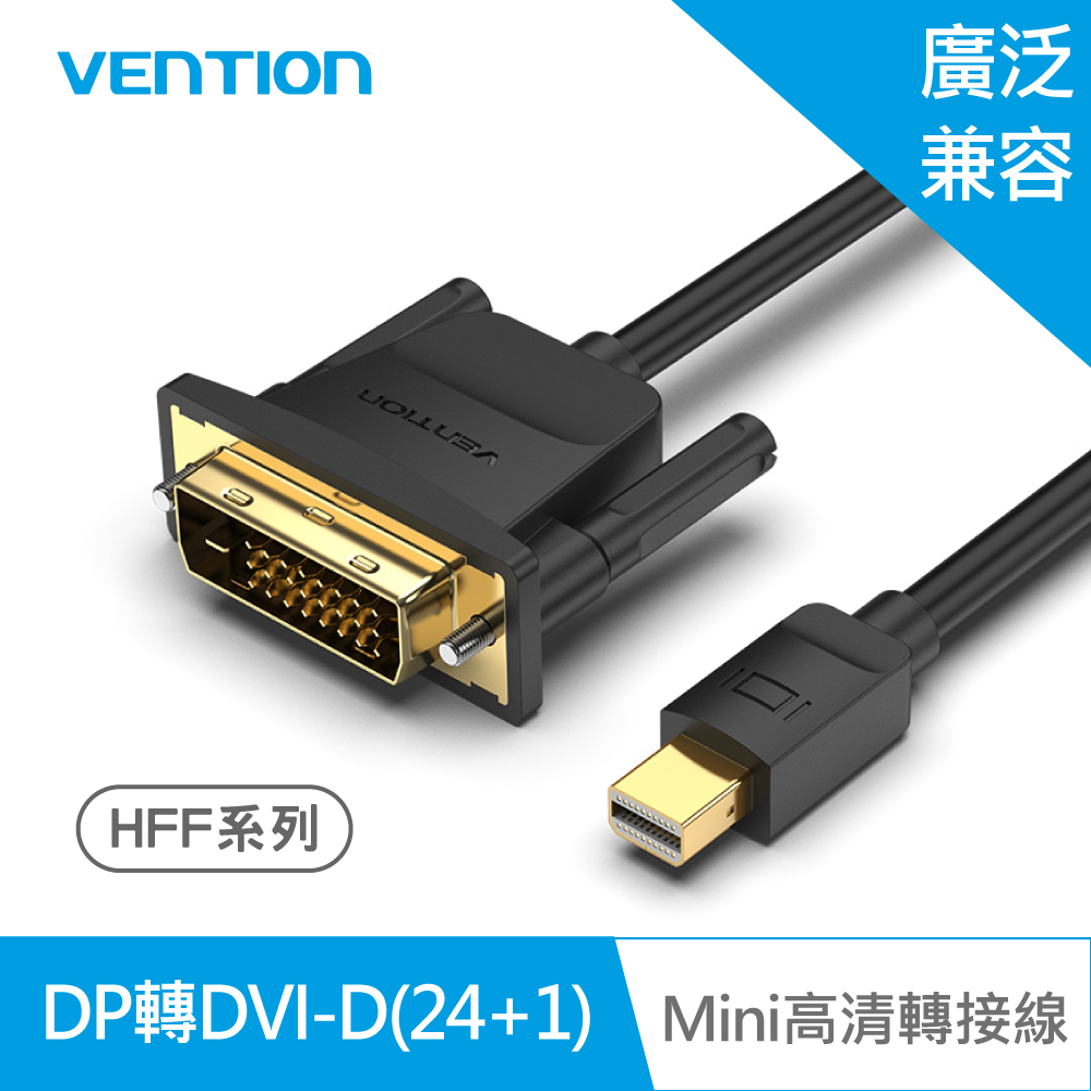 【VENTION】威迅 HFF系列 Mini DP轉DVI-D 高清轉接線 1.5M 公司貨 品牌旗艦店┃轉換線 轉接線