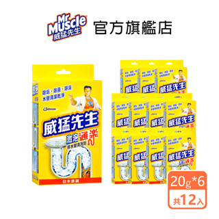 威猛先生 激泡排水管清洗劑20g*6包/盒(12盒/箱)-箱購組 通樂 水管疏通 小通 水管阻塞 疏通劑 超取僅限一箱