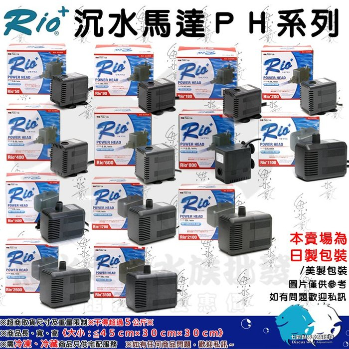 RIO+【沉水馬達PH系列 PH3100型】臺灣製造＊超耐用＊日銷包裝＊魚之歡