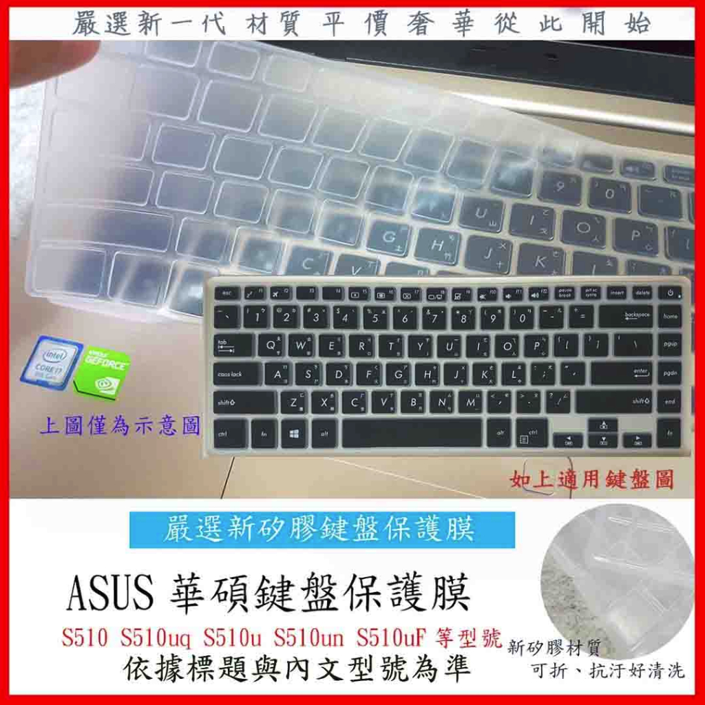 新矽膠 華碩 ASUS vivobook S15 S510 S510UQ S510un S510U 鍵盤膜 鍵盤保護膜