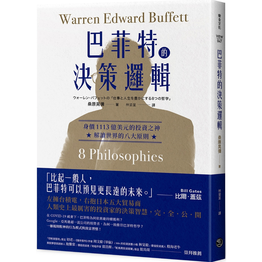 巴菲特的決策邏輯：身價1113億美元的投資之神，解讀世界的八大原則 / 【閱讀BOOK】優質書展團購