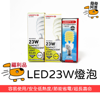 (福利品)利百代 螺旋省電23瓦 白光 黃光 螺旋燈泡 燈泡 省電燈泡 超節能 省電型 螺旋燈泡 家用燈泡