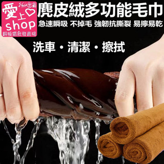 🔥臺灣現貨24H出貨🔥麂皮絨多功能毛巾 洗車毛巾 吸水雙面擦車布 汽車打蠟清潔 抹布 吸水布 洗車布 廚房清潔 家用清潔