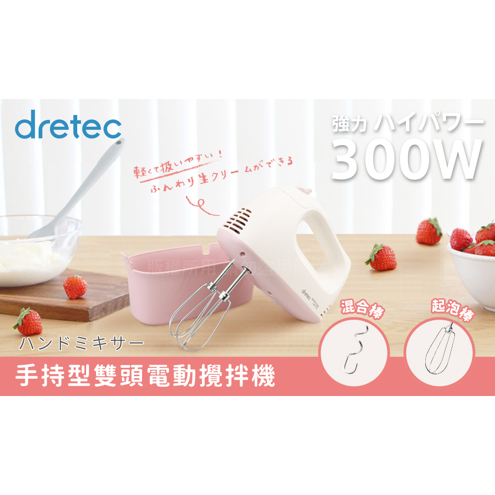 日本【DRETEC】手持型雙頭電動攪拌機-300W-馬卡龍粉 HM-705PKKO 公司貨，非水貨