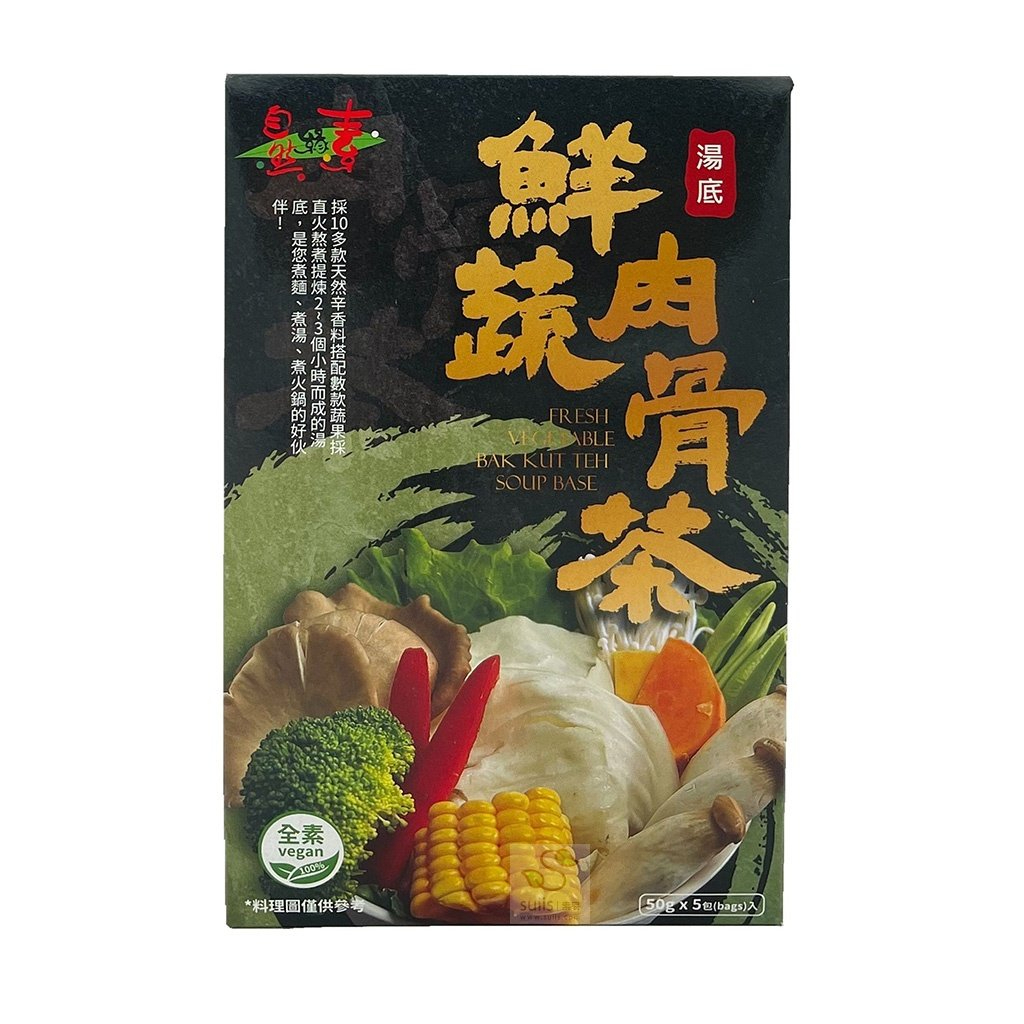 《自然緣素》鮮蔬肉骨茶湯底(50gx5包/盒)煮火鍋、煮麵、煮湯都適合！&lt;純素&gt;｜素易購