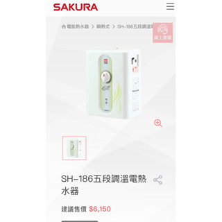 櫻花電熱水器五段式調溫SH-186