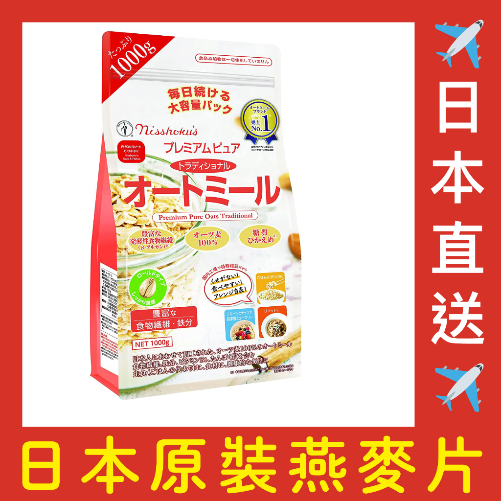 日食プレミアム｜🇯🇵｜純傳統燕麥片 1000g ｜日本原裝｜東京直送｜